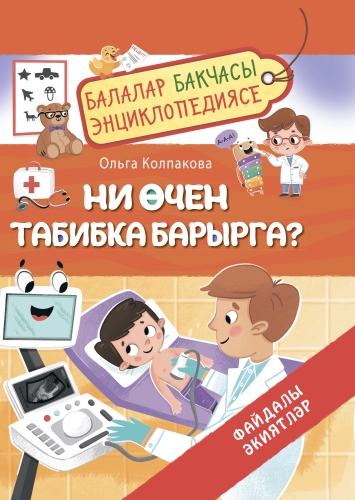 Ни өчен табибка барырга. Балалар бакчасы энциклопедиясе